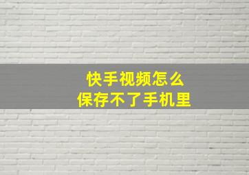 快手视频怎么保存不了手机里