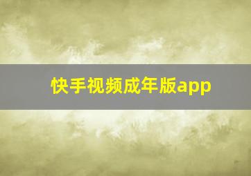 快手视频成年版app