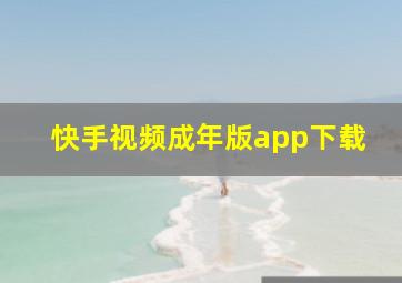 快手视频成年版app下载