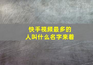 快手视频最多的人叫什么名字来着