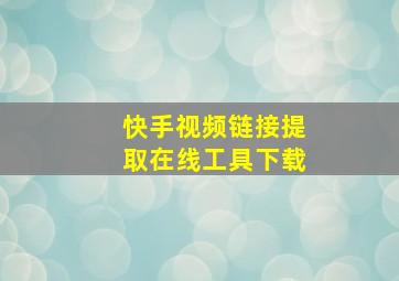 快手视频链接提取在线工具下载