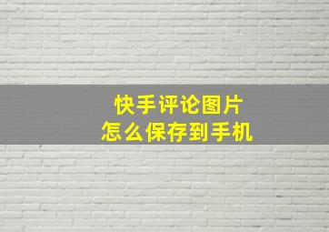 快手评论图片怎么保存到手机