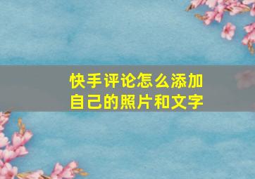 快手评论怎么添加自己的照片和文字