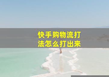 快手购物流打法怎么打出来