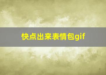 快点出来表情包gif