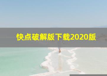 快点破解版下载2020版