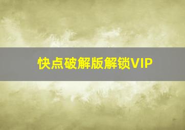 快点破解版解锁VIP