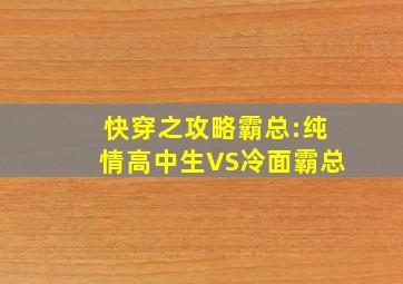 快穿之攻略霸总:纯情高中生VS冷面霸总