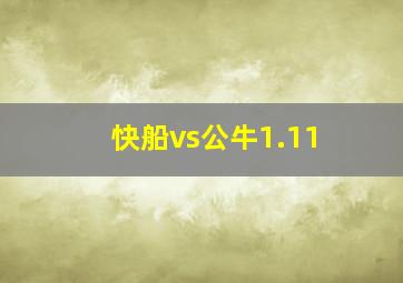 快船vs公牛1.11