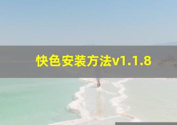 快色安装方法v1.1.8