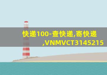 快递100-查快递,寄快递,VNMVCT3145215