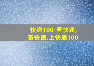 快递100-查快递,寄快递,上快递100