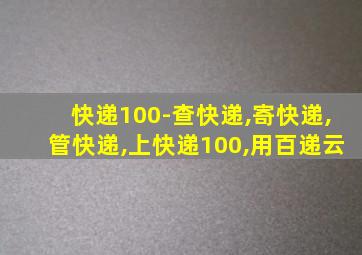 快递100-查快递,寄快递,管快递,上快递100,用百递云