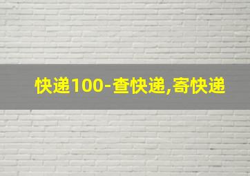 快递100-查快递,寄快递