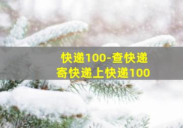 快递100-查快递寄快递上快递100