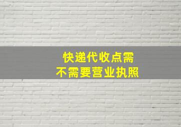 快递代收点需不需要营业执照