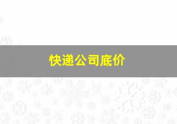 快递公司底价