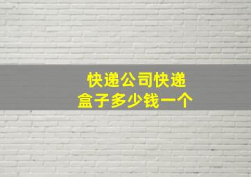 快递公司快递盒子多少钱一个