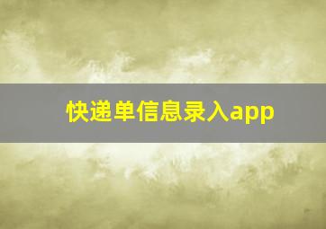 快递单信息录入app