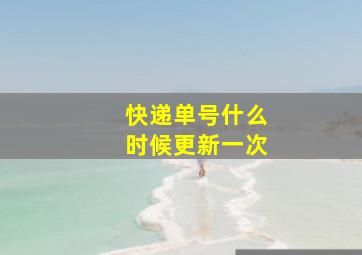 快递单号什么时候更新一次