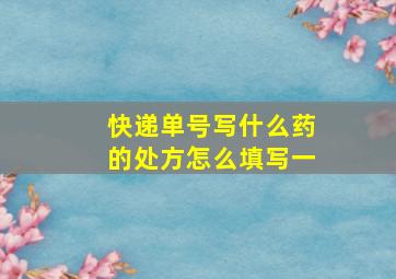 快递单号写什么药的处方怎么填写一