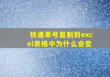 快递单号复制到excel表格中为什么会变