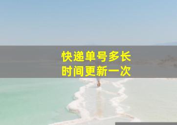 快递单号多长时间更新一次