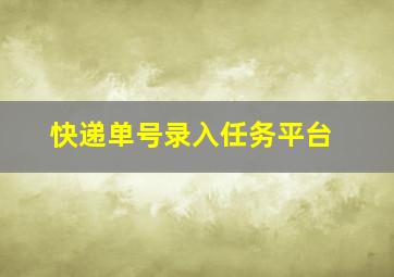 快递单号录入任务平台