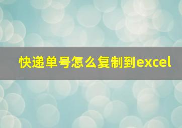 快递单号怎么复制到excel