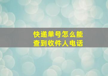 快递单号怎么能查到收件人电话