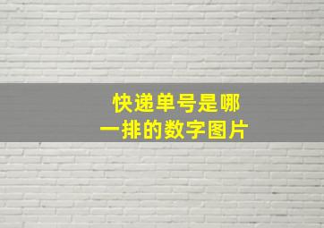 快递单号是哪一排的数字图片