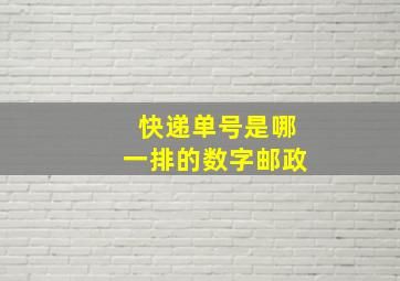 快递单号是哪一排的数字邮政