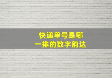 快递单号是哪一排的数字韵达