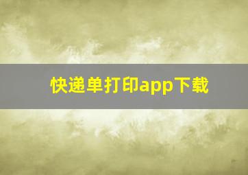 快递单打印app下载