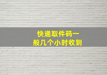 快递取件码一般几个小时收到