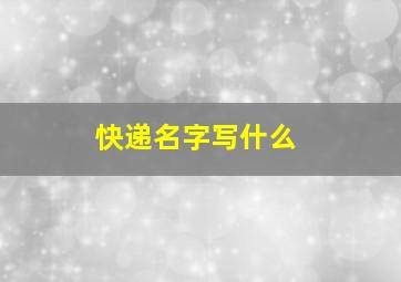 快递名字写什么