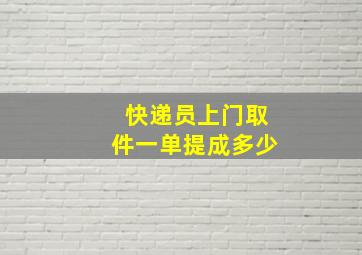 快递员上门取件一单提成多少