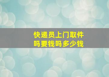 快递员上门取件吗要钱吗多少钱