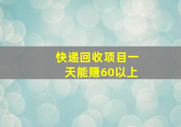 快递回收项目一天能赚60以上