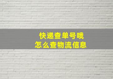 快递查单号哦怎么查物流信息