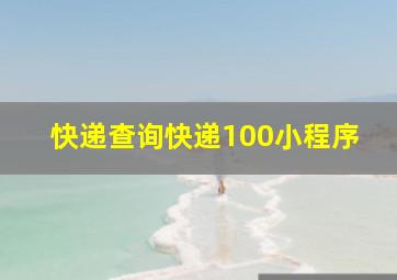 快递查询快递100小程序