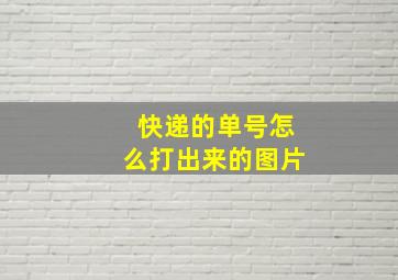 快递的单号怎么打出来的图片