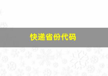 快递省份代码