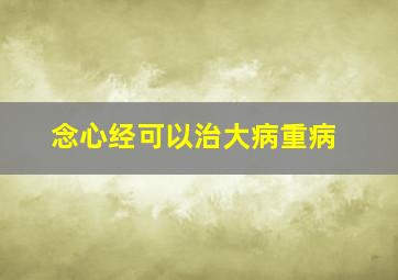 念心经可以治大病重病