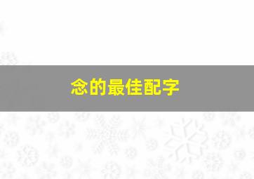 念的最佳配字