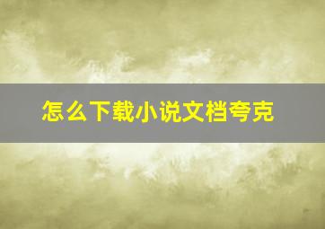 怎么下载小说文档夸克