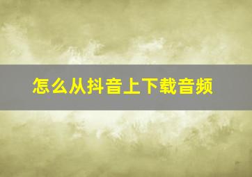 怎么从抖音上下载音频