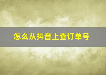 怎么从抖音上查订单号