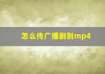 怎么传广播剧到mp4