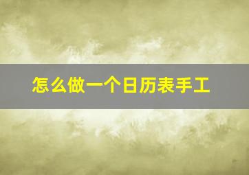 怎么做一个日历表手工